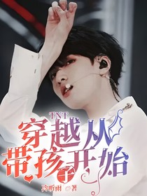 TNT：穿越从带孩子开始