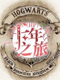 （HP）千年之旅