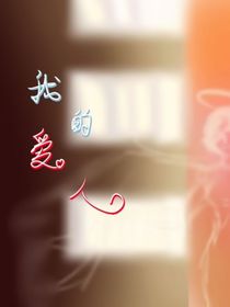 我的……愛人
