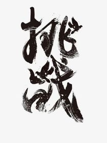 挑战小游戏