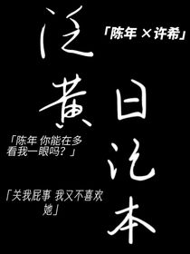 泛黃日記本
