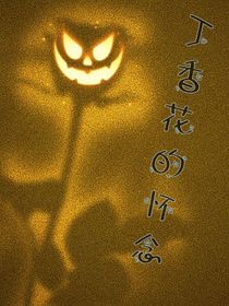 丁香花的懷念