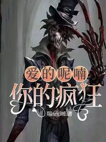 爱的呢喃，你的疯狂