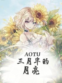 AOTU：三月半的月亮