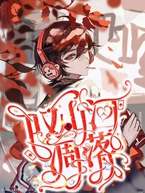 惊封：叹山河凋落