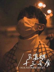 马嘉祺：十三号房