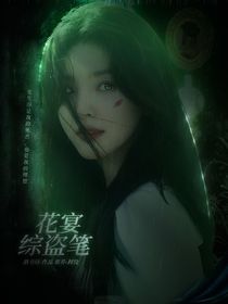 綜盜筆：花宴