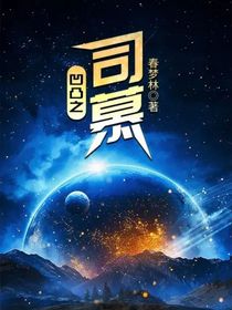 凹凸之司慕