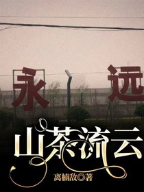 山茶流云