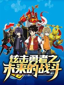 炫擊勇者之未來(lái)的戰(zhàn)斗