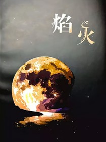 传承薪火