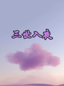 三世入夜