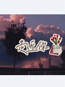 走近你