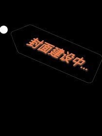 开局穿越但被虐
