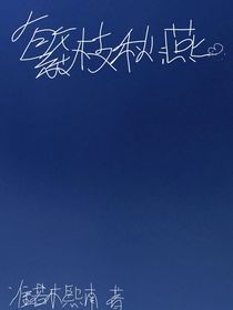 繁枝秋燕