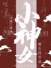 小神女她在線養(yǎng)成