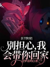 UT快穿：別擔心，我會帶你回家-d576