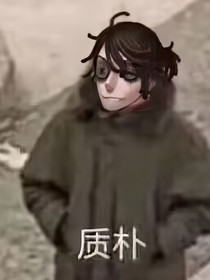 第五人格：每天的那點破事