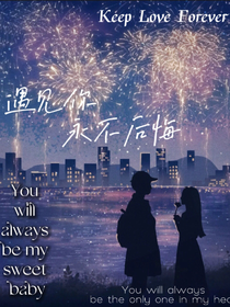 遇见你永不后悔