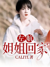 左航：姐姐回家