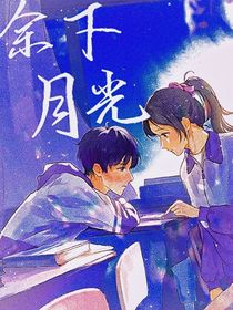 余下月光
