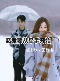恋爱要从牵手开始