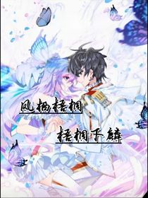 麟桐：凤栖梧桐，梧桐下麟