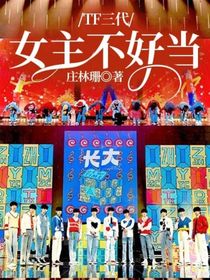 TF三代：女主不好当