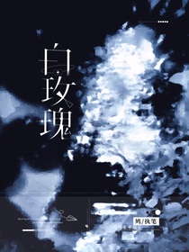 熠諾：白玫瑰