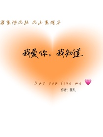 我愛你，我知道