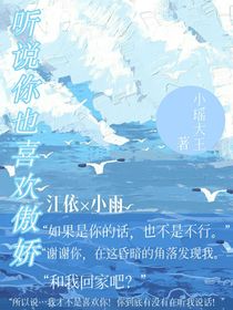 听说你也喜欢傲娇