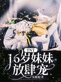 TNT：16岁妹妹放肆宠