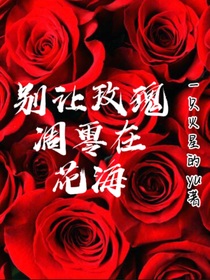 别让玫瑰凋零在花海