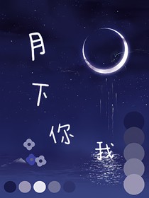 月下你我