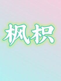 枫枳