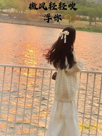 微风轻轻吹浮你