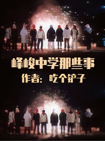 TF三代：峰峻中學(xué)那些事