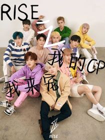 R1SE：我的CP，我來寵