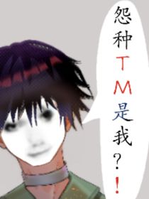 怨种TM是老子