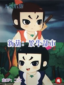 新葫：繁華都市