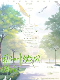 那时微风拂面