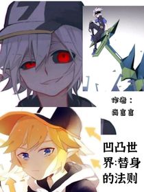 凹凸世界：替身的法则