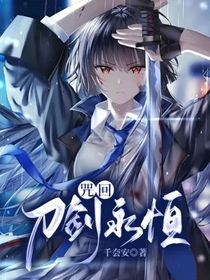咒回：刀劍永恒