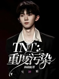 TNT：重度污染