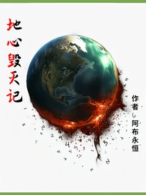 地心毀滅記