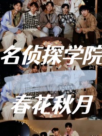 名侦：春花秋月