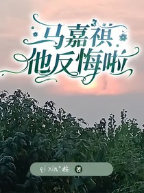 马嘉祺他反悔啦