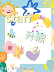 TF三代：staff升职记