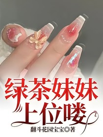 绿茶妹妹上位喽