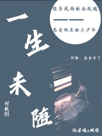 一生未随